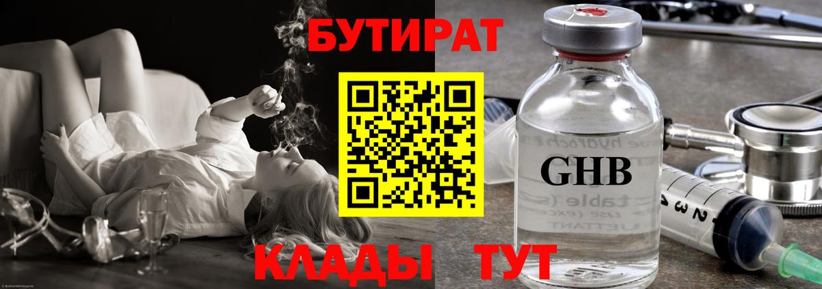 Бутират бутандиол  БУТИРАТ  Ейск  Вход с VPN 